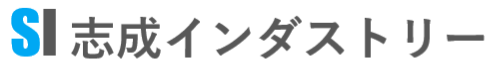 志成インダストリー